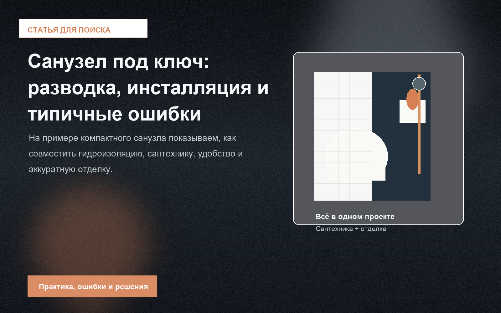 Санузел и сантехника