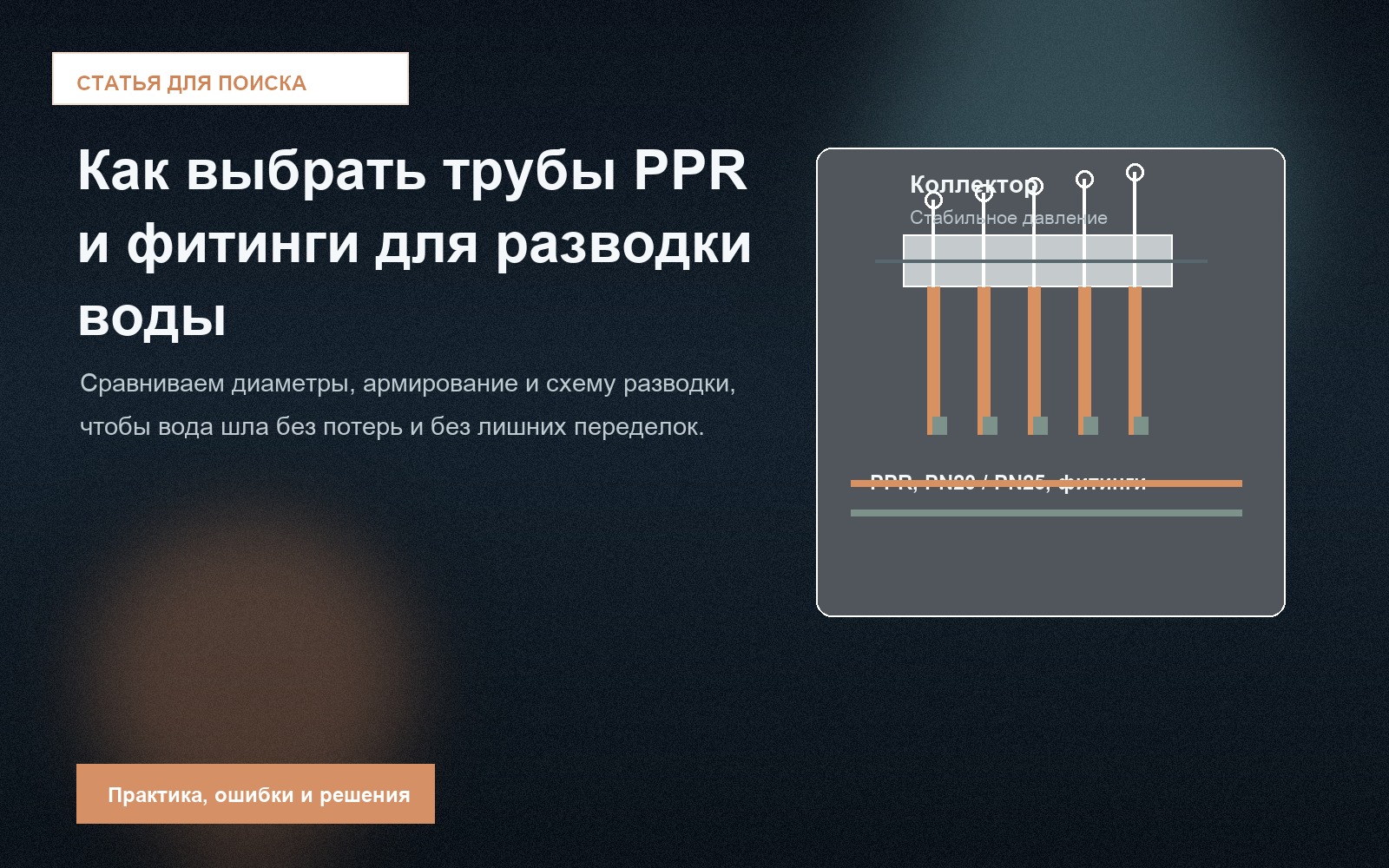 Коллектор и разводка